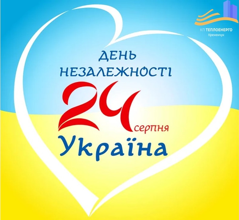 З Днем Незалежності України!